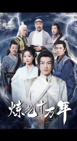 练气十万年高清播放