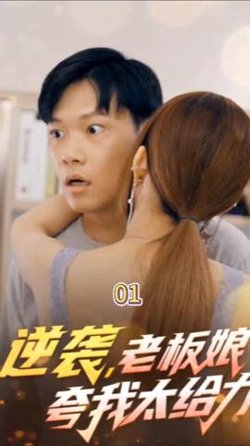 逆袭，老板娘夸我太给力&花都纵横之逆袭人生高清播放