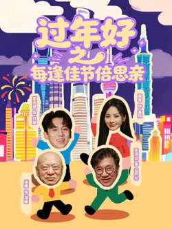过年好之每逢佳节倍思亲高清播放