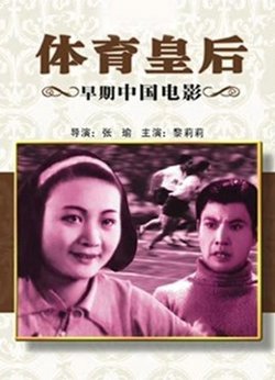 体育皇后（1934）高清播放