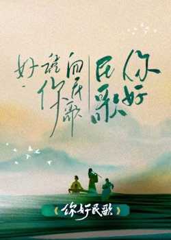 你好民歌在线观看