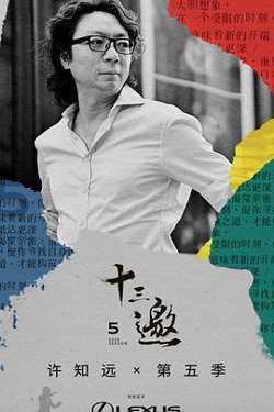 十三邀第五季在线观看