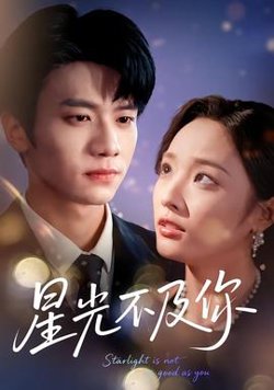 星光不及你在线观看