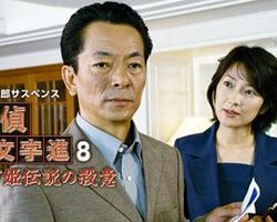 侦探左文字进8 鹤富姬传说高清播放