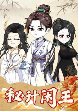 秘计闲王高清播放