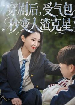 穿剧后,受气包秒变人渣克星