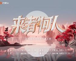 来者何人在线观看