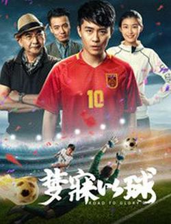 梦寐以球在线观看