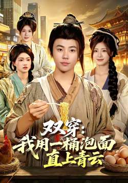 双穿：我用一桶泡面直上青云高清播放