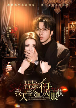 替嫁入局：我生来难驯，从不服软 (替嫁杀手：我天生冷血)，从不服软