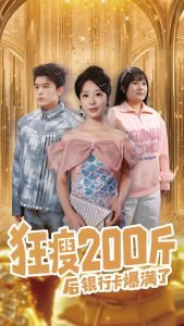 狂瘦200斤后银行卡爆满了在线观看