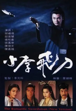 小李飞刀 1995