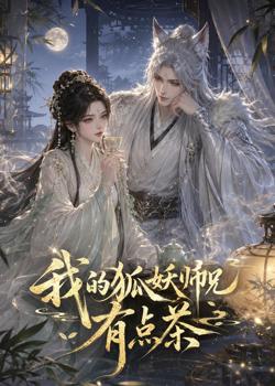我的狐妖师兄有点茶在线观看