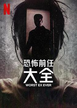 史上最糟糕的前任在线观看