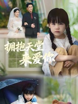 拥抱天堂来爱你高清播放