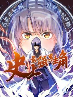 史上最强男主角 动态漫画在线观看