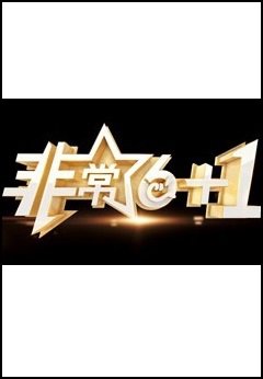 非常《6+1》2024高清播放