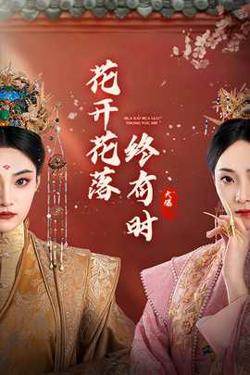 花开花落终有时在线观看