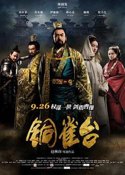 铜雀台高清播放