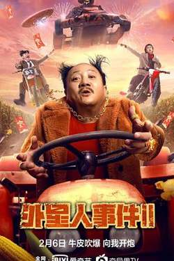 外星人事件II在线观看