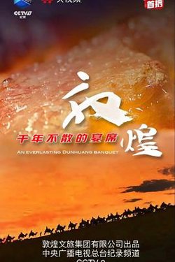敦煌，千年不散的宴席在线观看