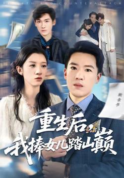 重生后，我捧女儿踏山巅高清播放