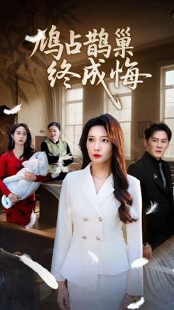 鸠占鹊巢终成悔在线观看