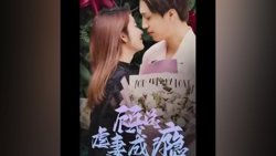 顾总虐妻成瘾在线观看