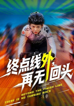 终点线外，再无回头高清播放