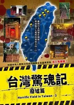 台湾惊魂记：废墟篇高清播放
