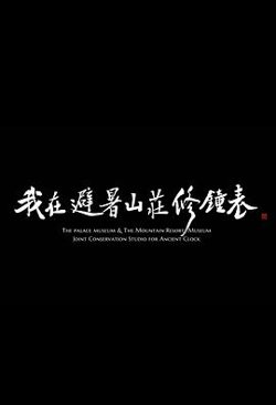 我在避暑山庄修钟表高清播放