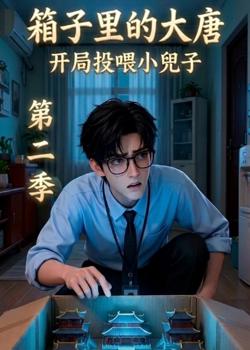 箱子里的大唐:开局投喂小兕子第二季在线观看