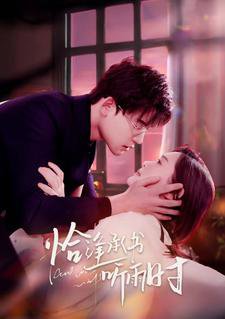 恰逢承书听雨时在线观看
