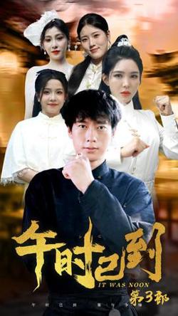 午时已到高清播放