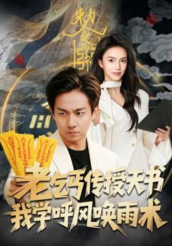 老乞丐传授天书,我学呼风唤雨术