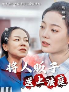 将人贩子送上法庭在线观看