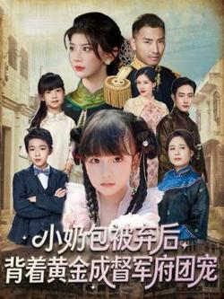 小奶包被弃后，背着黄金成督军府团宠高清播放