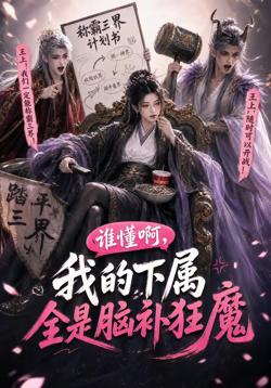 谁懂啊,我的下属全是脑补狂魔