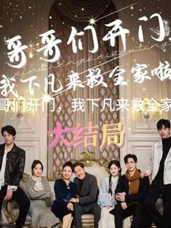 哥哥们开门我下凡来救全家啦在线观看