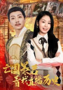 亡国暴君看我直播历史高清播放