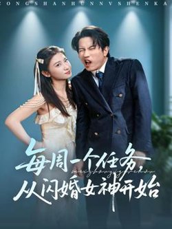 每周一个任务从闪婚女神开始高清播放