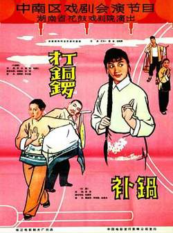 打铜锣、补锅1965在线观看