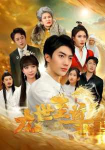 九世至尊在线观看