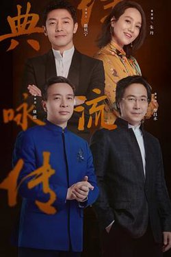 经典咏流传第三季高清播放