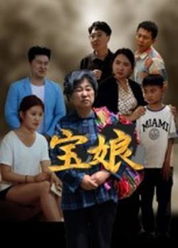 宝娘短剧版在线观看