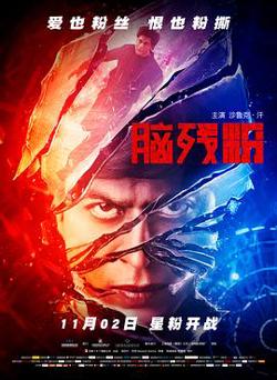 脑残粉（国语版）高清播放