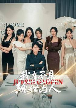 我真不是绝世高人高清播放
