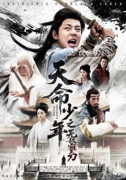 天命少年之无敌霸王刀在线观看