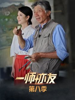 一师亦友第八季高清播放