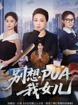 别想 PUA 我女儿